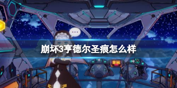 崩坏3亨德尔圣痕怎么样 崩坏3亨德尔套强度介绍