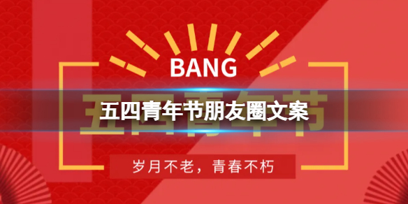 五四青年节朋友圈文案