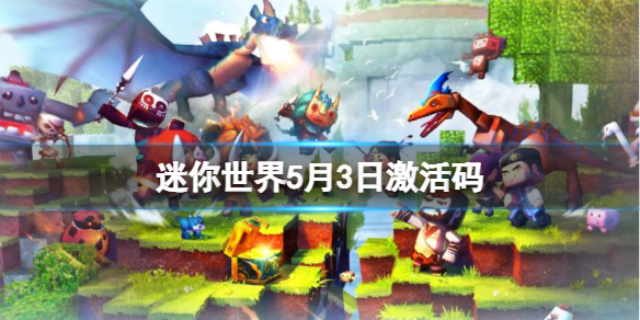 迷你世界5月3日激活码 迷你世界2022年5月3日礼包兑换码