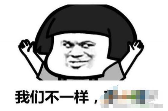 旱的旱死涝的涝死是什么梗