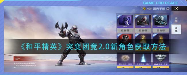 《和平精英》突变团竞2.0新角色获取方法