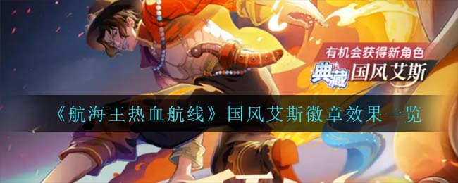 《航海王热血航线》国风艾斯徽章效果一览