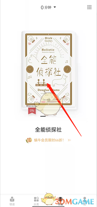 《网易蜗牛读书》翻页方式设置方法