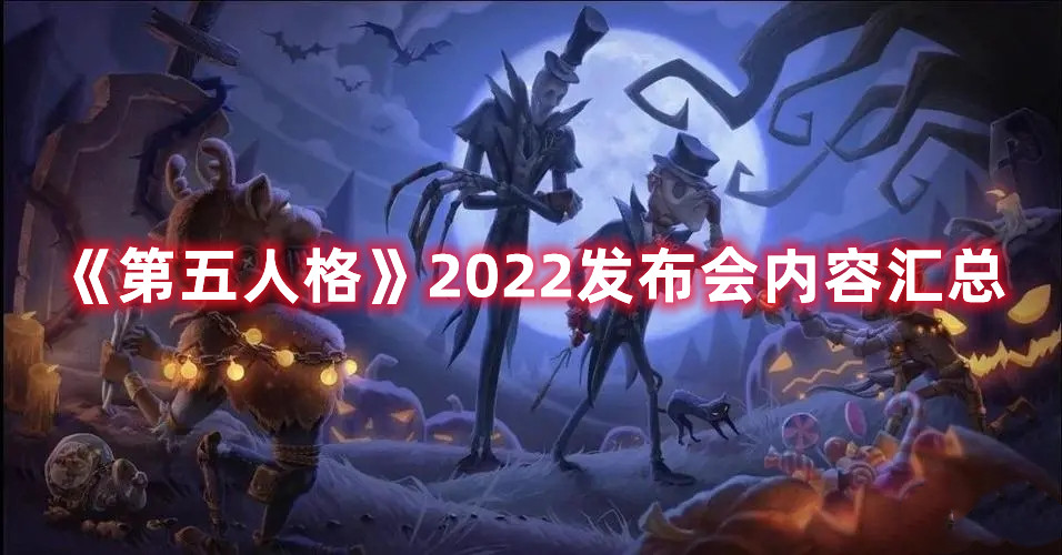 《第五人格》2022发布会内容汇总