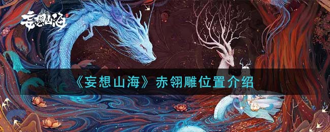 《妄想山海》赤翎雕位置介绍