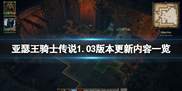 《亚瑟王骑士传说》1.03版本更新了什么？1.03版本更新内容一览