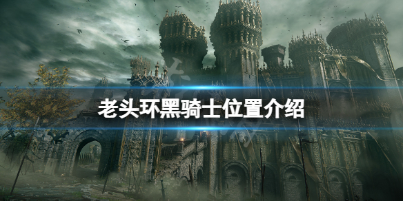 《艾尔登法环》黑骑士在哪？黑骑士位置介绍