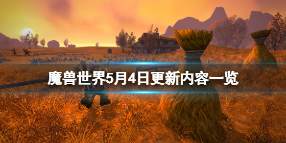 《魔兽世界》5月4日更新了什么？5月4日更新内容一览