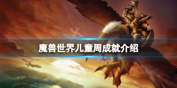 《魔兽世界》儿童周成就有什么？儿童周成就介绍