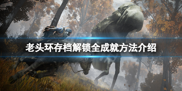 《艾尔登法环》怎么解锁全成就？存档解锁全成就方法介绍