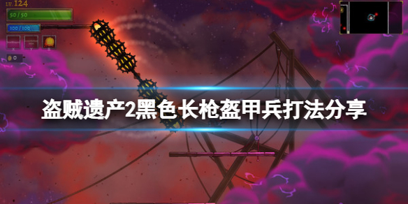 《盗贼遗产2》黑色长枪盔甲兵怎么打？黑色长枪盔甲兵打法分享