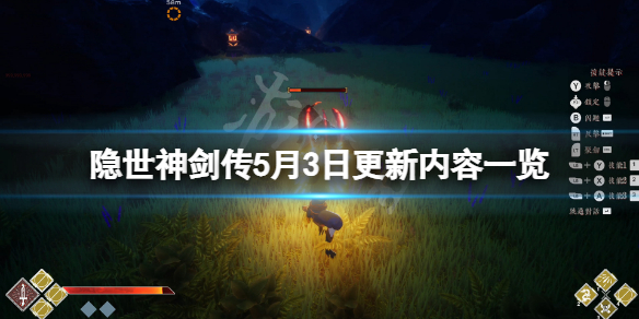 《隐世神剑传》5月3日更新了什么？游戏5月3日更新内容一览