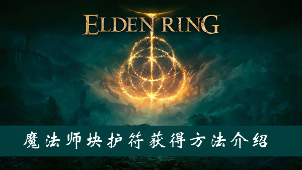 艾尔登法环魔法师块护符获得方法