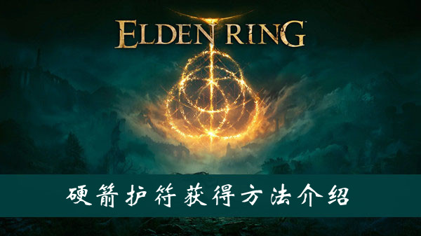 艾尔登法环硬箭护符获得方法