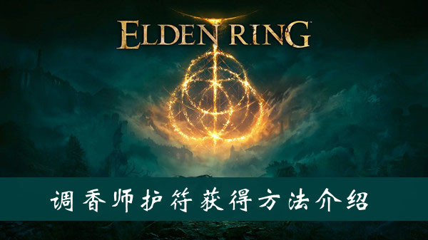艾尔登法环调香师护符获得方法
