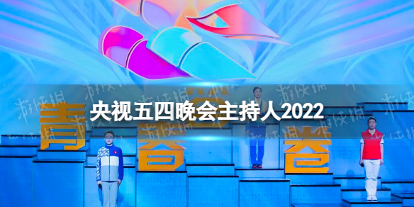 2022央视五四晚会主持人是谁