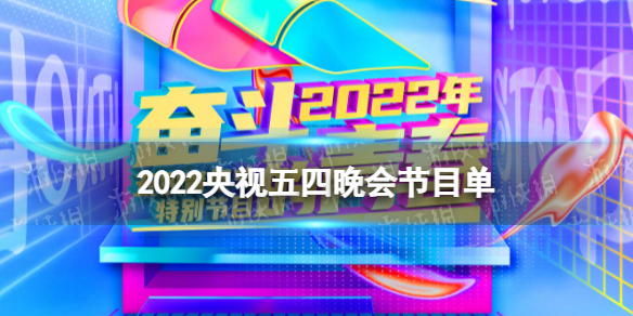 2022央视五四晚会节目单出炉