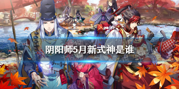 阴阳师5月新式神2022 阴阳师阴阳师5月新式神sp大蛇