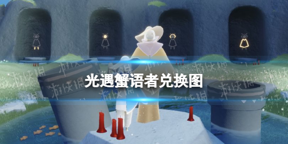光遇蟹语者兑换图 光遇5.5复刻先祖蟹语者兑换码