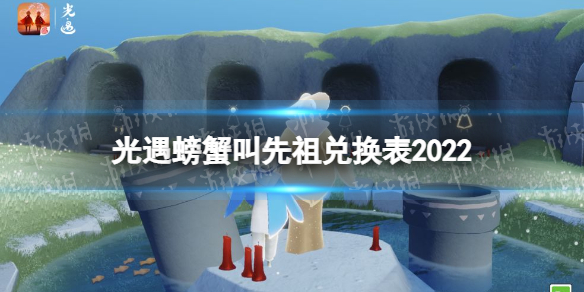 光遇螃蟹叫先祖兑换表2022 光遇5.5复刻兑换图分享