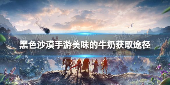 黑色沙漠手游美味的牛奶怎么获得 黑色沙漠手游美味的牛奶菜谱获取途径