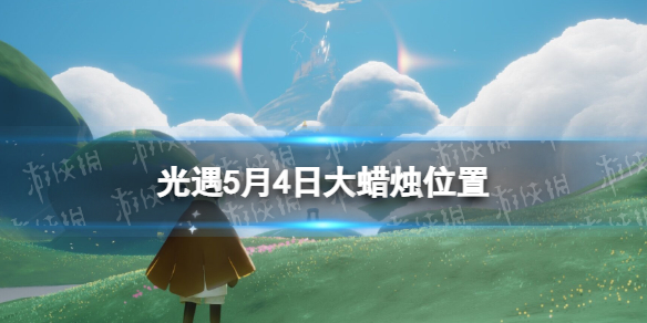 光遇每日大蜡烛位置5.4 光遇5月4日大蜡烛在哪2022