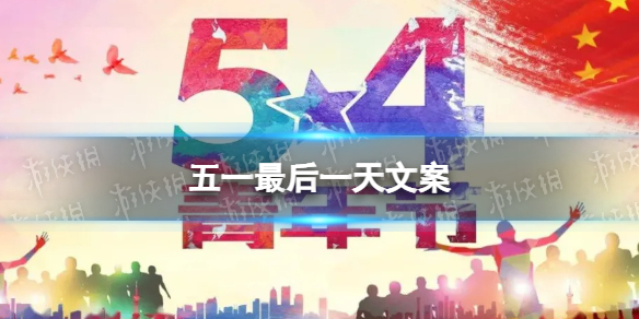 五一最后一天文案大全