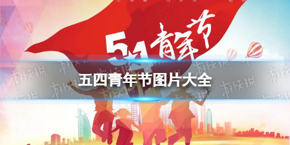 五四青年节图片大全