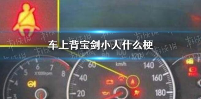 车上背宝剑小人是什么梗
