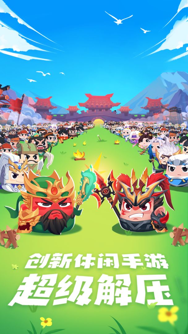 方块大作战三国