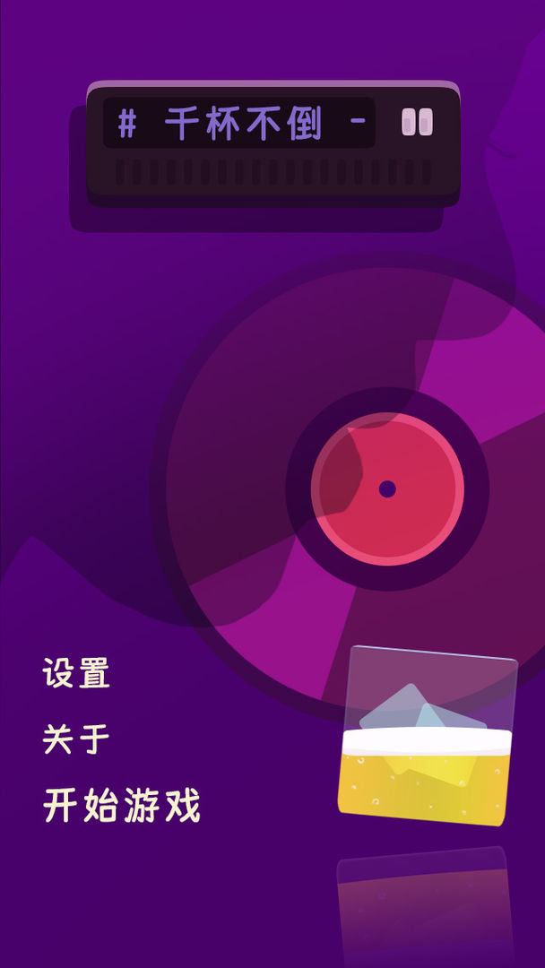 千杯不倒
