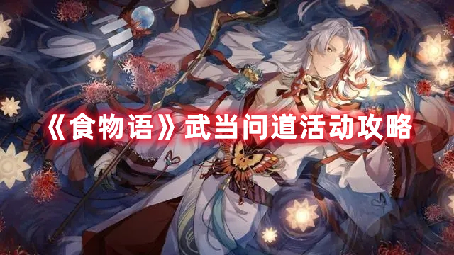 《食物语》武当问道活动攻略
