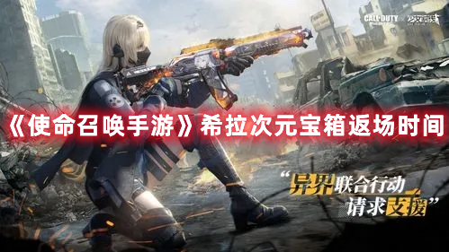 《使命召唤手游》希拉次元宝箱返场时间