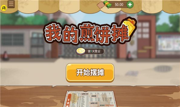 我的煎饼小摊游戏正式版