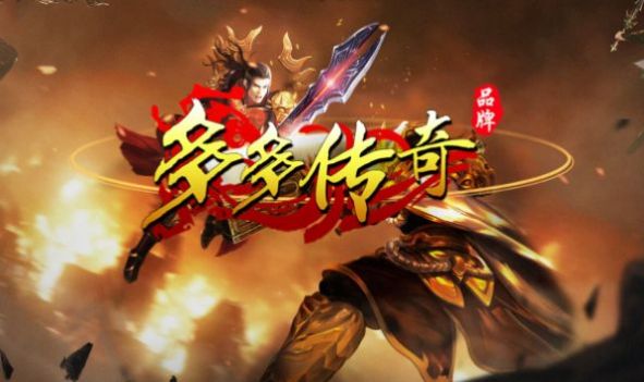 多多传奇手游正式版