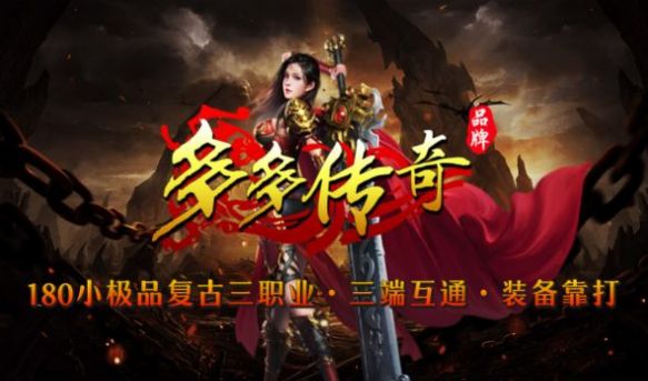 多多传奇手游正式版