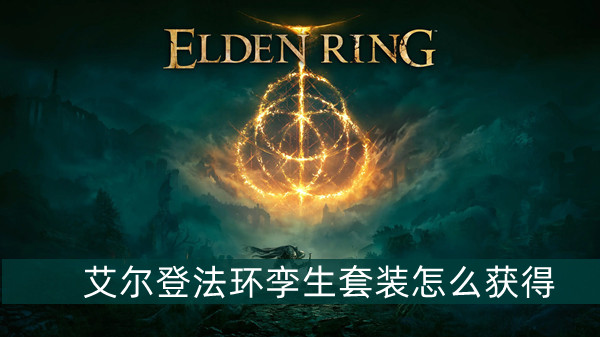艾尔登法环孪生套装获得方法