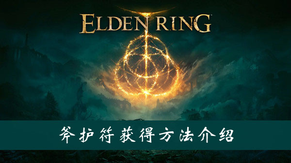 艾尔登法环斧护符获得方法