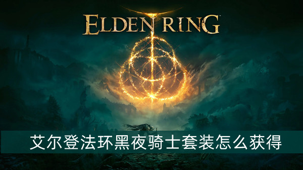 艾尔登法环黑夜骑士套装获得方法