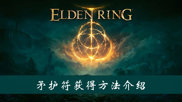 艾尔登法环矛护符获得方法