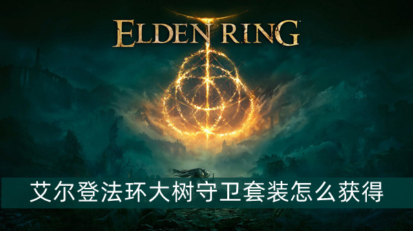 艾尔登法环大树守卫套装获得方法