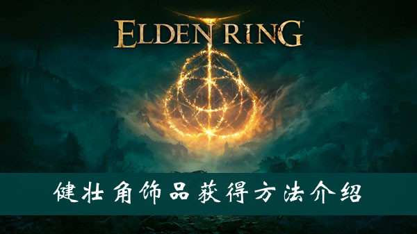 艾尔登法环健壮角饰品护符获得方法