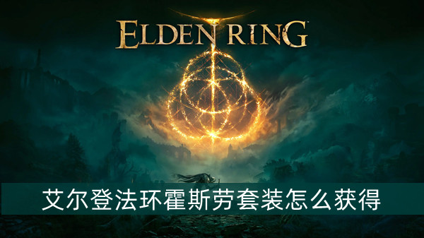 艾尔登法环霍斯劳套装获得方法