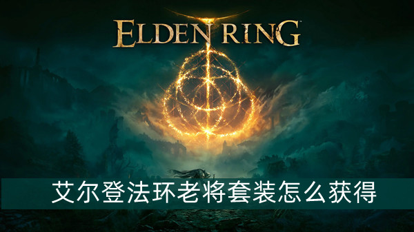 艾尔登法环老将套装获得方法