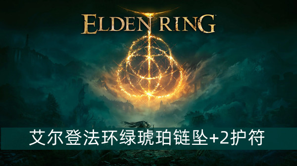 艾尔登法环绿琥珀链坠+2护符获得方法