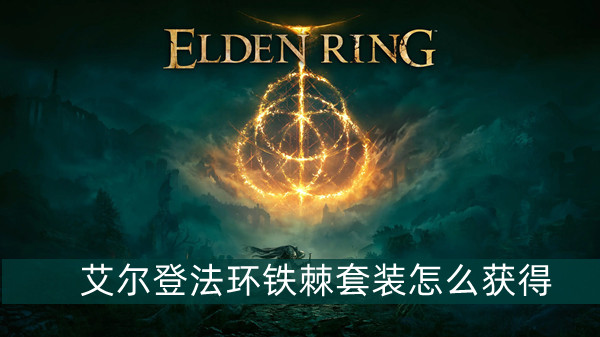 艾尔登法环铁棘套装获得方法