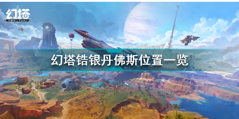 幻塔锆银丹佛斯位置一览