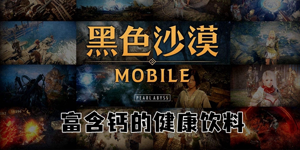 黑色沙漠手游富含钙的健康饮料攻略
