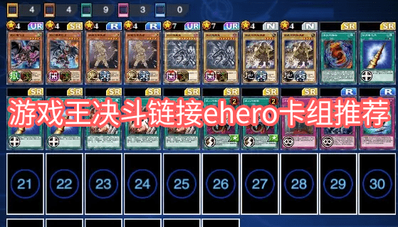游戏王决斗链接ehero卡组推荐
