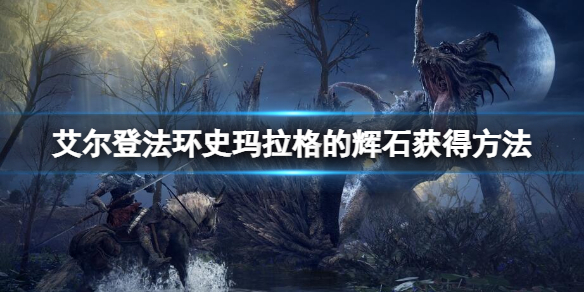 《艾尔登法环》史玛拉格的辉石怎么获得？史玛拉格的辉石获得方法